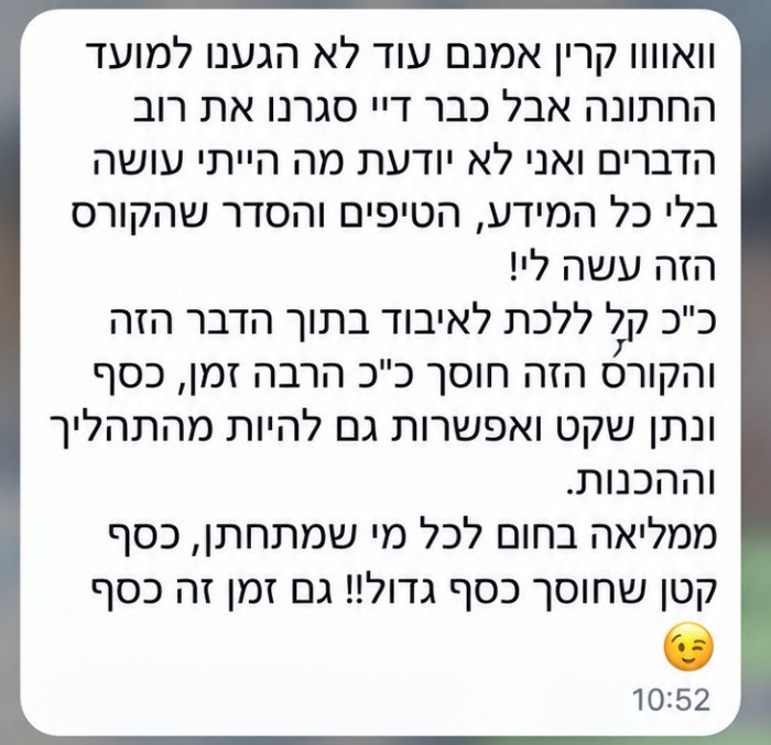 הודעה מאורטל: הקורס הזה חוסך כל כך הרבה זמן, כסף ונותן שקט.