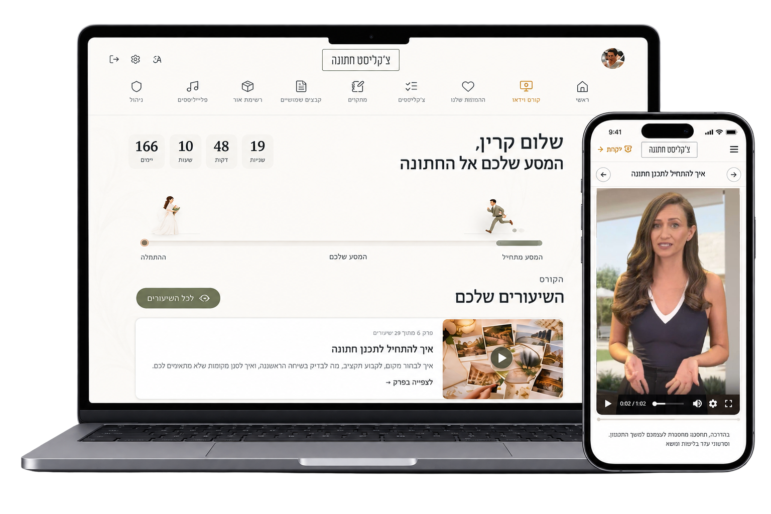 צ׳קליסט חתונה במחשב ובטלפון - שיעורי הווידאו והמערכת